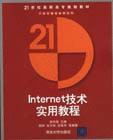 INTERNE 技术实用教程