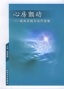 心房颤动——临床实践与治疗进展