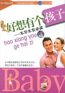 好想有个孩子--不孕不育必读
