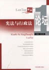 宪法与行政法论坛(第一辑)