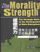 道德实力：国有企业发展的战略基础