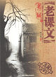 老三届之老课文
