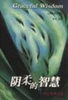 阴柔的智慧:新女性散文选