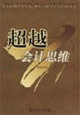 超越会计思维