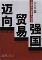 迈向贸易强国：中国外贸竞争力研究