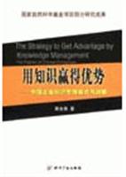 用知识赢得优势：中国企业知识管理模式与战略