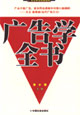 广告学全书