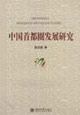 中国首都圈发展研究