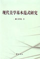 现代美学基本范式研究