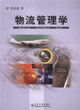 物流管理学