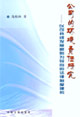 公司的环境责任研究：以可持续发展原则为导向的法律制度建构
