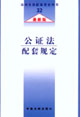 公证法配套规定