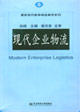 现代企业物流