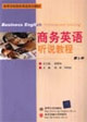 商务英语听说教程：第4册
