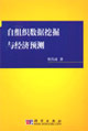 自组织数据挖掘与经济预测