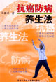 抗癌防病养生法
