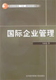 国际企业管理