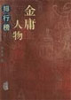 金庸人物排行榜