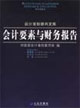 会计要素与财务报告