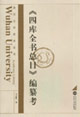 《四库全书总目》编篡考