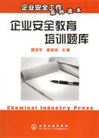 企业安全教育培训题库(企业安全工作系列读本)
