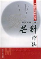 芒针疗法（中国针法精髓丛书）