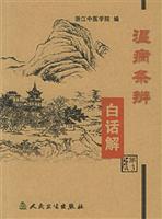 医宗金鉴·温病条辨白话解(第3 版)