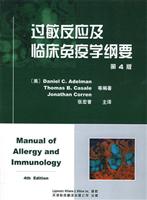 过敏反应及临床免疫学纲要（第四版）