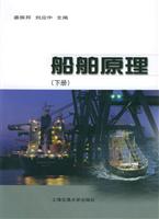 船舶原理（下册）