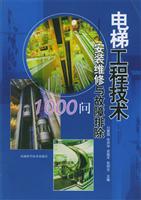 电梯工程技术——安装维修与故障排除1000问
