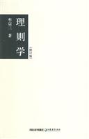 理则学（修订版）