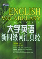 说文解字背单词-大学英语新四级词汇真经