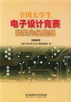 全国大学生电子设计竞赛获奖作品选编（2003）