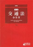 2006-新编交通法小全书-(附赠价值28元光盘)