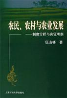 农民农村与农业发展--制度分析与实证考察
