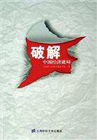 破解中国经济谜局