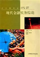 现代金融实务综论