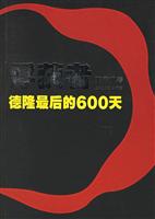 俘获者-德隆最后的600天