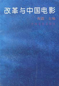 改革与中国电影