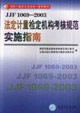 JJF1069-2003춨˹淶ʵʩָ