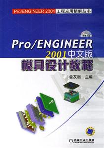 Pro/ENGINEER模具设计教程-(2001中文版)(含1CD)