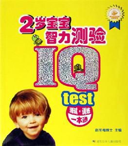 2岁宝宝智力测验-IQ(测试.训练一本通)