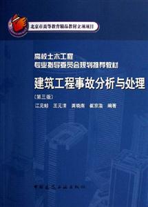 建筑工程事故分析与处理-(第三版)