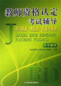 教师资格认定考试辅导