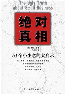 绝对真相-51个小生意的大启示