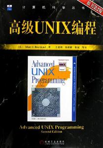 高级UNIX编程(原书第2版)