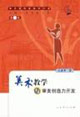 美术教学与审美创造力开发