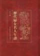 历代妇女名人年谱