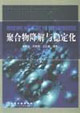 聚合物降解与稳定化