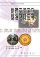 地理空间定位基准及其应用
